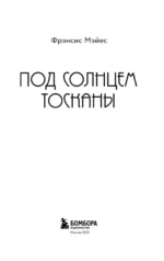 Под солнцем Тосканы — изображение 4