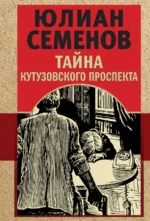 Тайна Кутузовского проспекта. Семенов Юлиан Семенович