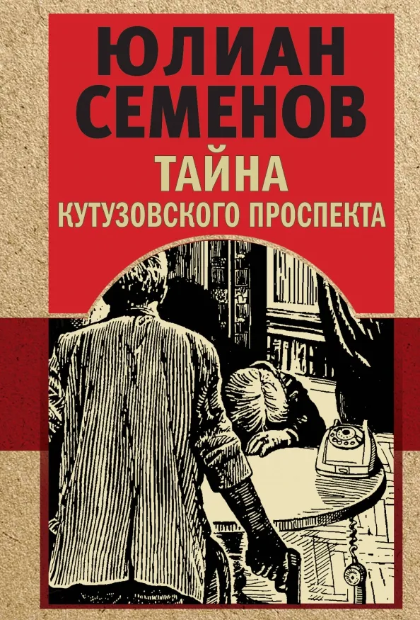 9785041802950_0.webp Тайна Кутузовского проспекта. Семенов Юлиан Семенович