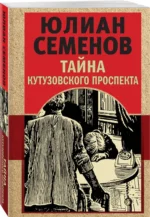 Тайна Кутузовского проспекта — изображение 2
