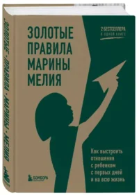 Золотые правила Марины Мелия. Как выстроить отношения с ребенком с первых дней и на всю жизнь. МЕЛИЯ М.