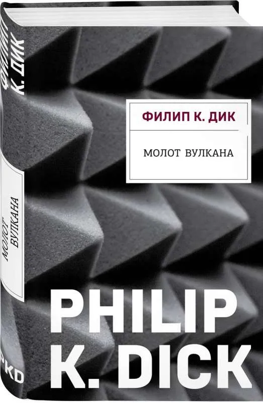 9785041803223_0-1.webp Молот Вулкана. Дик Филип Киндред