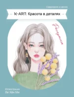KART: Красота в деталях. Раскраска. Ли Хён Ми