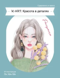 KART: Красота в деталях. Раскраска. Ли Хён Ми