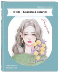 KART: Красота в деталях. Раскраска — Живопись, рисование