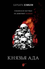 Князья Ада. ХЭМБЛИ Б.