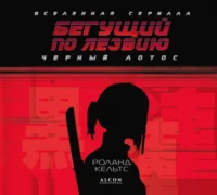 Бегущий по лезвию. Черный лотос. Вселенная сериала. Роланд Кельтс