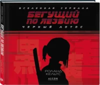 Бегущий по лезвию. Черный лотос. Вселенная сериала — Артбуки