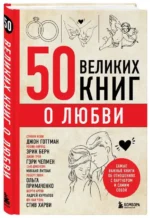 50 великих книг о любви. Самые важные книги об отношениях с партнером и самим собой. СИРОТА Э.Л.