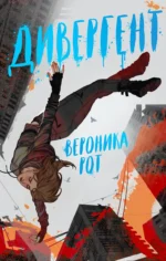 Дивергент. РОТ В.