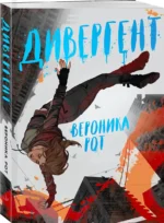 Дивергент — изображение 3