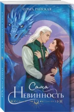 Сама невинность — изображение 2