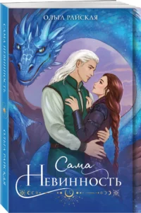Сама невинность — Русская фантастика, фэнтези