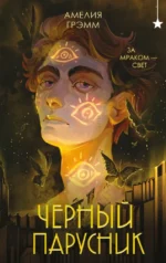 Черный парусник. Амелия Грэмм
