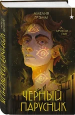 Черный парусник — изображение 2