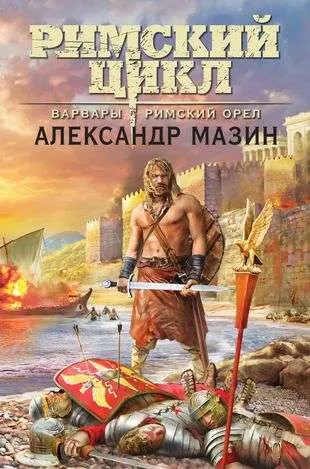 9785041805296_0-1.webp Варвары. Римский орёл. МАЗИН А.В.