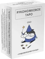 Руконожковое Таро (78 карт+руководство). Крипяо Жре