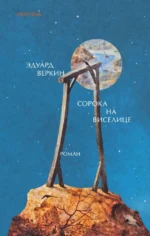 Сорока на виселице. Эдуард Веркин