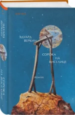 Сорока на виселице — изображение 2