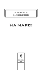 На Марс! — изображение 6