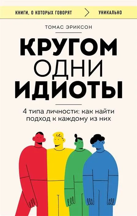 9785041805647_0-1.webp Кругом одни идиоты. 4 типа личности: как найти подход к каждому из них. ЭРИКСОН Т.