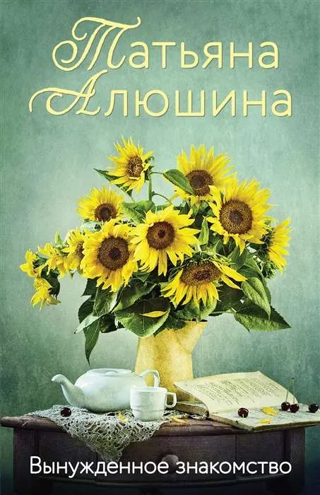 9785041805654_0-1.webp Вынужденное знакомство. АЛЮШИНА Т.А.