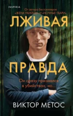 Лживая правда. МЕТОС В.