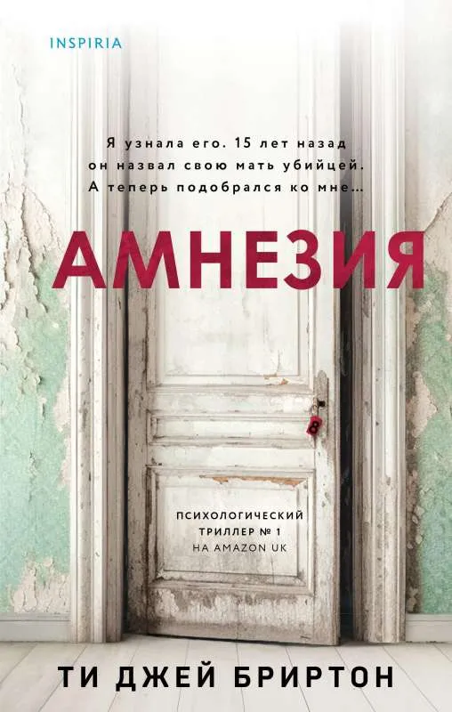 9785041805685_0-1.webp Амнезия. БРИРТОН ТИ ДЖЕЙ
