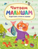 Читаем малышам. Короткие стихи и сказки. ЗОЗУЛЯ О.