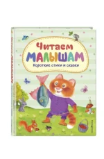 Читаем малышам. Короткие стихи и сказки — изображение 3