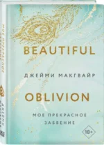 Мое прекрасное забвение. МАКГВАЙР ДЖ.