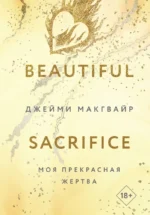 Моя прекрасная жертва. Джейми Макгвайр