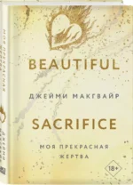 Моя прекрасная жертва — изображение 5