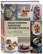 Большая кулинарная энциклопедия о вкусной и простой еде. Советы, техники и более 200 рецептов, которые помогут стать профессионалом на кухне. ИВЕНСКАЯ О.С.