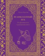 Великолепный век. Неофициальная кулинарная книга. ЭРДОГАН И.