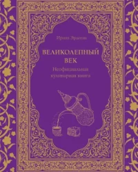 Великолепный век. Неофициальная кулинарная книга. ЭРДОГАН И.