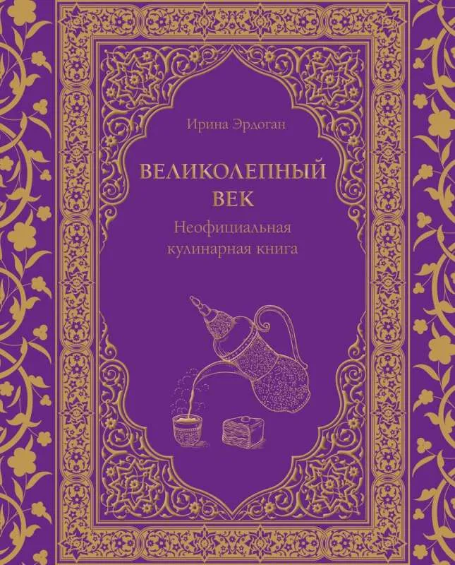 9785041806903_0-1.webp Великолепный век. Неофициальная кулинарная книга. ЭРДОГАН И.