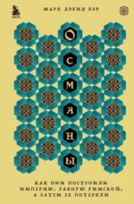 Османы. Как они построили империю, равную Римской, а затем ее потеряли. Марк Дэвид Бэр
