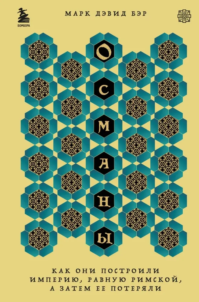 9785041807856_0-1.webp Османы. Как они построили империю, равную Римской, а затем ее потеряли. Марк Дэвид Бэр