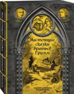 Настоящие сказки братьев Гримм. Полное собрание в одном томе. ГРИММ В., ГРИММ Я.