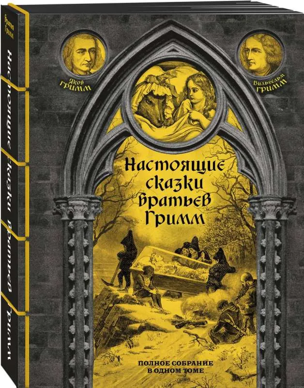 9785041807900_0-1.webp Настоящие сказки братьев Гримм. Полное собрание в одном томе. ГРИММ В., ГРИММ Я.