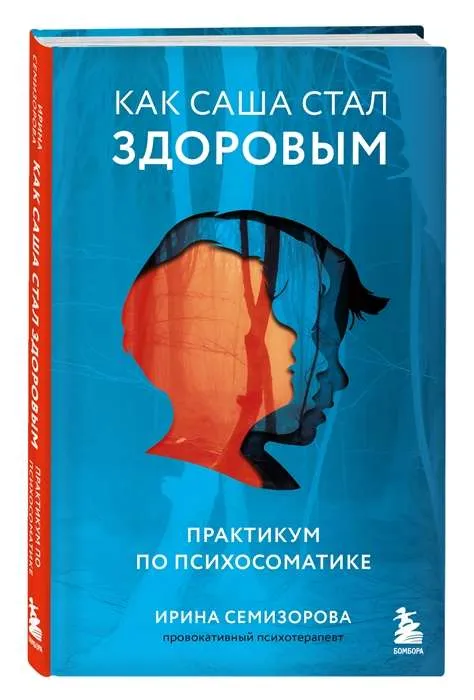 9785041808808_0-1.webp Как Саша стал здоровым. Практикум по психосоматике. СЕМИЗОРОВА И.