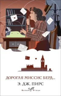 Дорогая миссис Берд.... ПИРС Э. ДЖ.