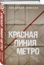 Красная линия метро. ЕВМЕНОВ В.В.