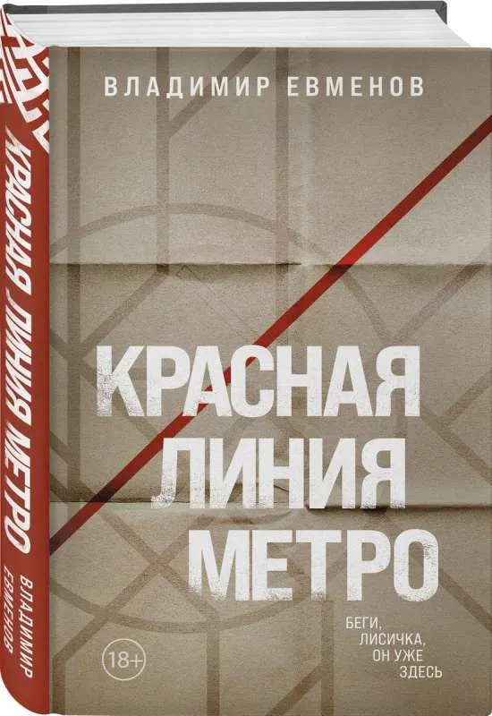 9785041809966_0-1.webp Красная линия метро. ЕВМЕНОВ В.В.