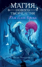 Дом белого ворона. Фальк Хольцапфель