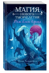 Дом белого ворона — Фантастика и фэнтези для детей