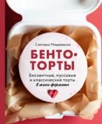 Бенто-торты. Бисквитные, муссовые и классические торты в мини-формате. МЕЩЕРЯКОВА С.А.