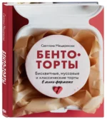 Бенто-торты. Бисквитные, муссовые и классические торты в мини-формате — изображение 3