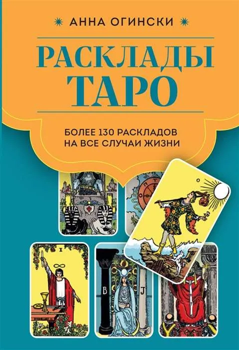 9785041810597_0-1.webp Расклады Таро. Более 130 раскладов для самых важных вопросов. ОГИНСКИ А.